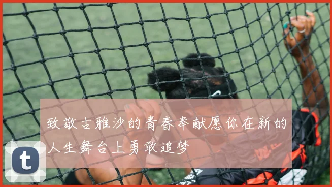 致敬古雅沙的青春奉献愿你在新的人生舞台上勇敢追梦