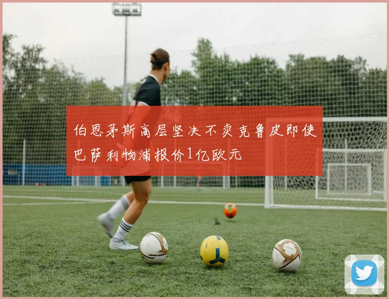 伯恩茅斯高层坚决不卖克鲁皮即使巴萨利物浦报价1亿欧元