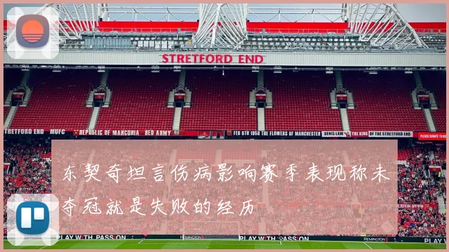 东契奇坦言伤病影响赛季表现称未夺冠就是失败的经历