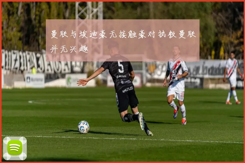 曼联与埃迪豪无接触豪对执教曼联并无兴趣